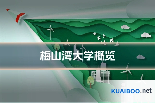 梅山湾大学概览