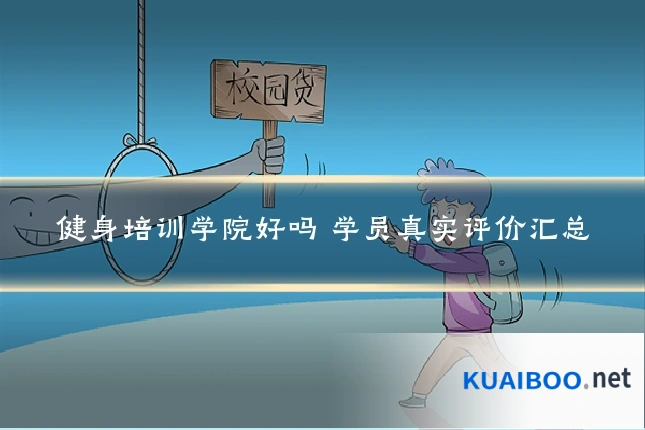 健身培训学院好吗 学员真实评价汇总