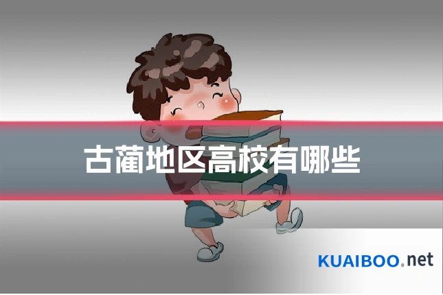 古蔺地区高校有哪些