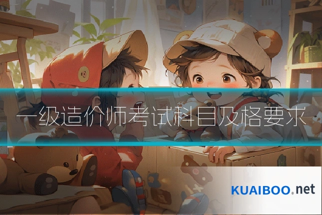 一级造价师考试科目及格要求