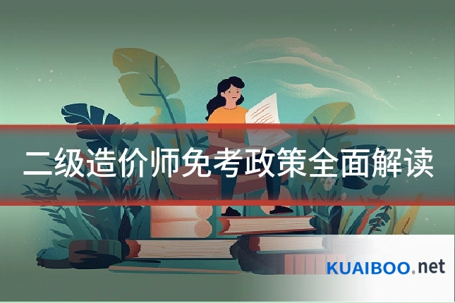 二级造价师免考政策全面解读