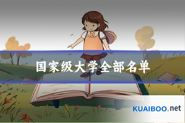 国家级大学全部名单