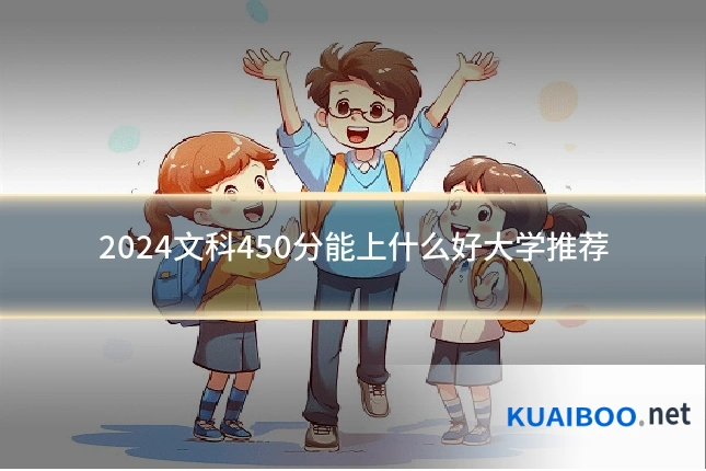 2024文科450分能上什么好大学推荐
