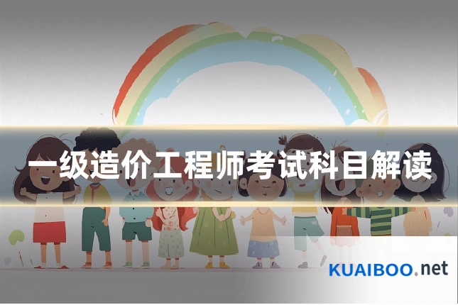 一级造价工程师考试科目解读