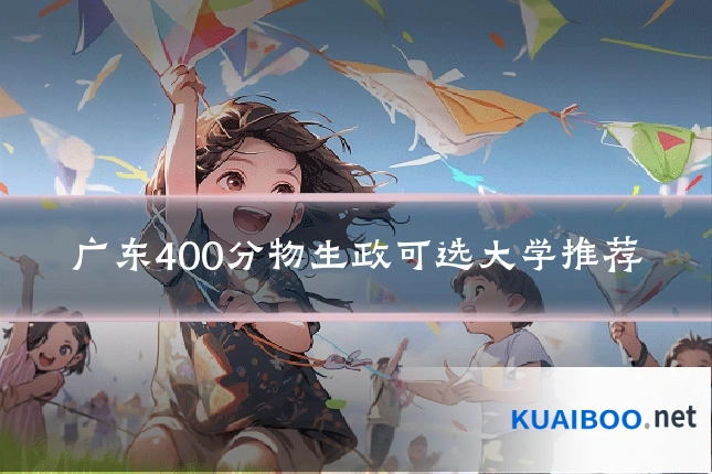 广东400分物生政可选大学推荐