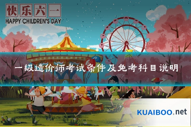 一级造价师考试条件及免考科目说明