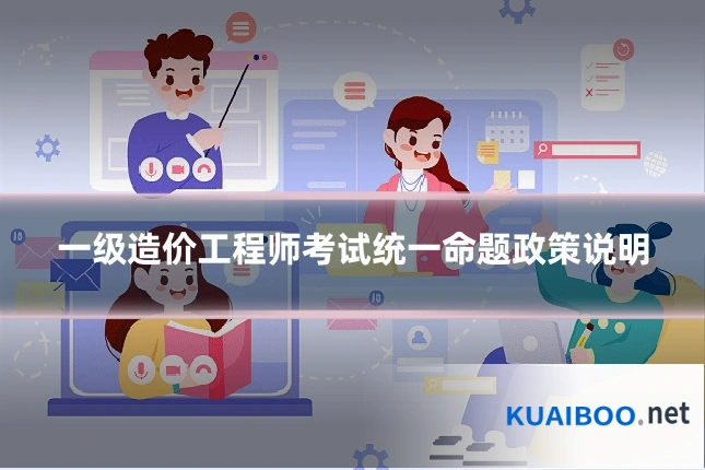一级造价工程师考试统一命题政策说明