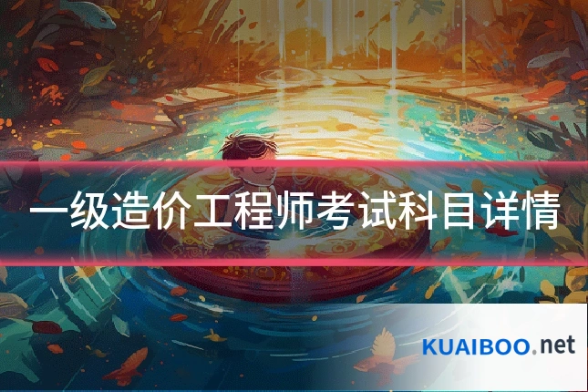 一级造价工程师考试科目详情