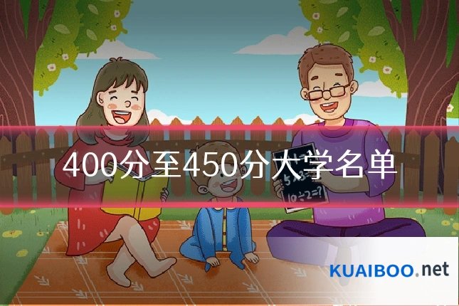 400分至450分大学名单