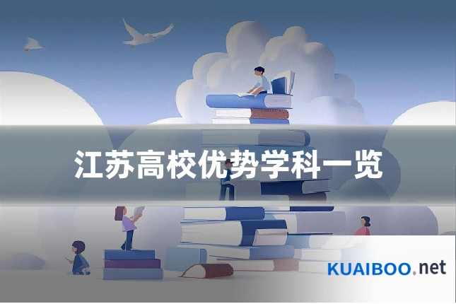 江苏高校优势学科一览