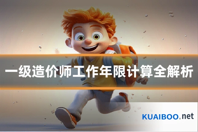 一级造价师工作年限计算全解析