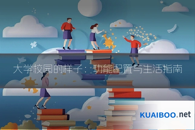 大学校园的样子：功能配置与生活指南