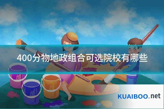 400分物地政组合可选院校有哪些