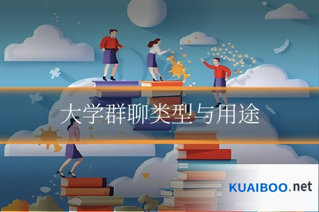 大学群聊类型与用途