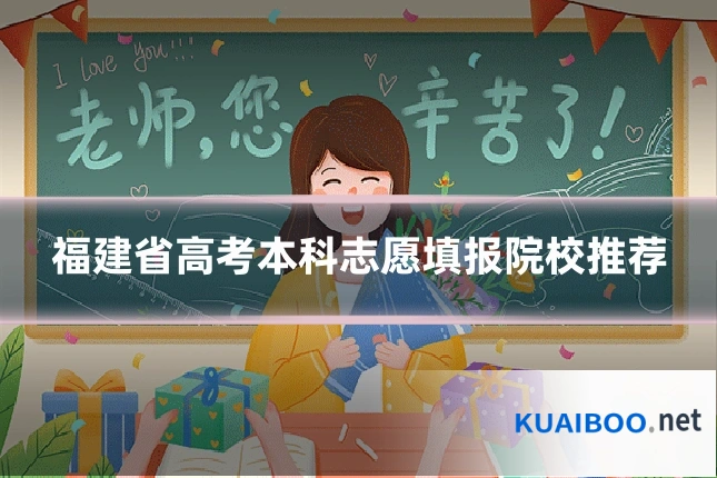 福建省高考本科志愿填报院校推荐