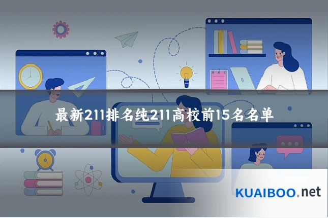 最新211排名纯211高校前15名名单