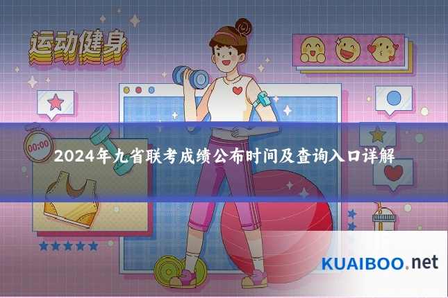 2024年九省联考成绩公布时间及查询入口详解