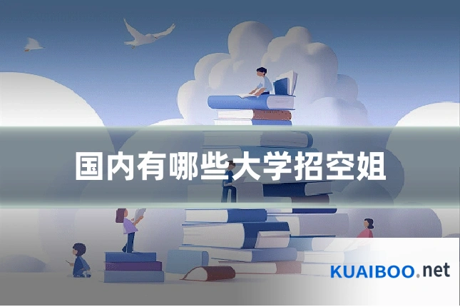 国内有哪些大学招空姐