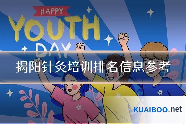 揭阳针灸培训排名信息参考
