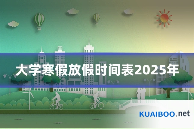 大学寒假放假时间表2025年