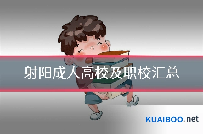 射阳成人高校及职校汇总