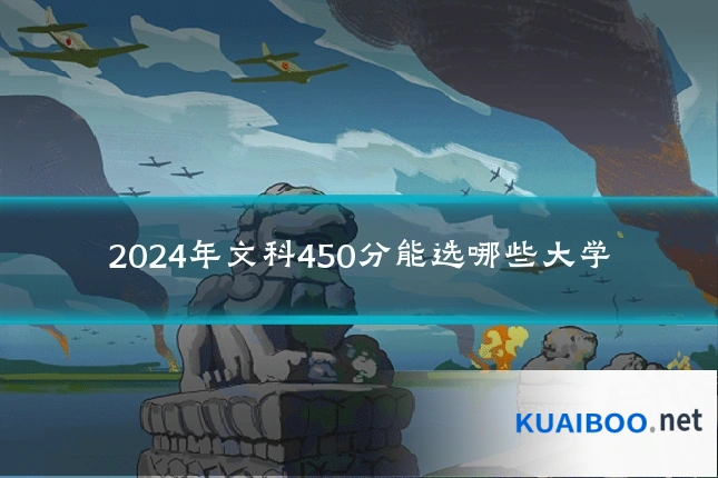 2024年文科450分能选哪些大学