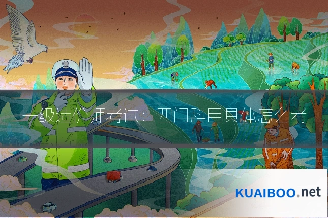 一级造价师考试：四门科目具体怎么考