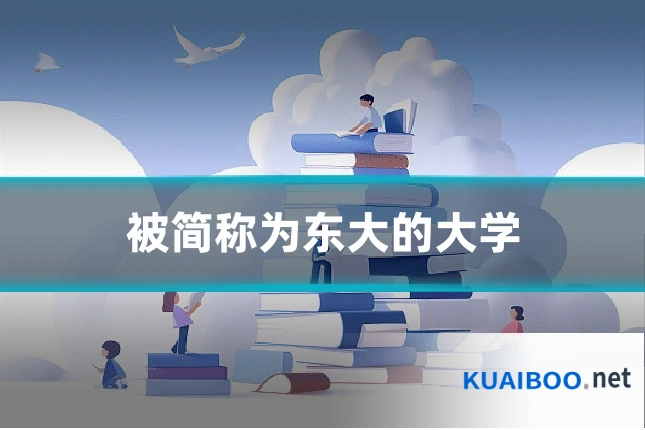被简称为东大的大学