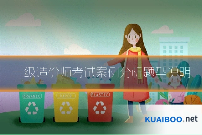 一级造价师考试案例分析题型说明