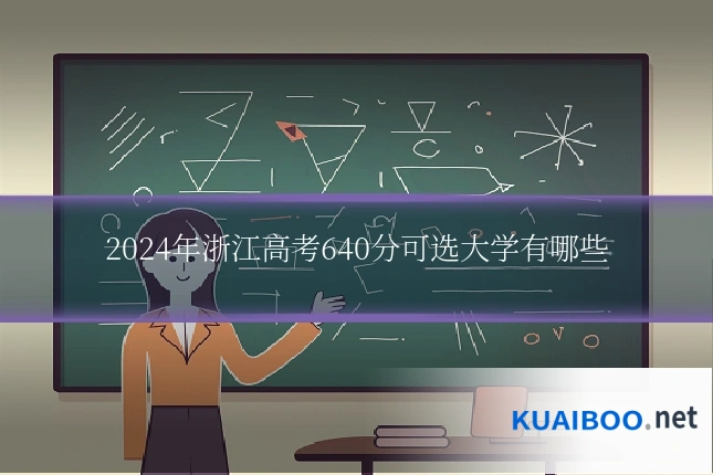 2024年浙江高考640分可选大学有哪些