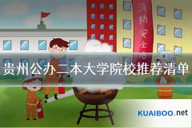 贵州公办二本大学院校推荐清单