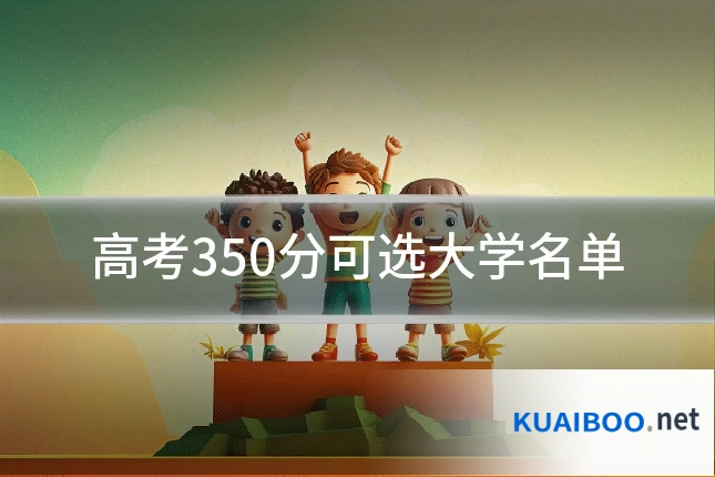 高考350分可选大学名单