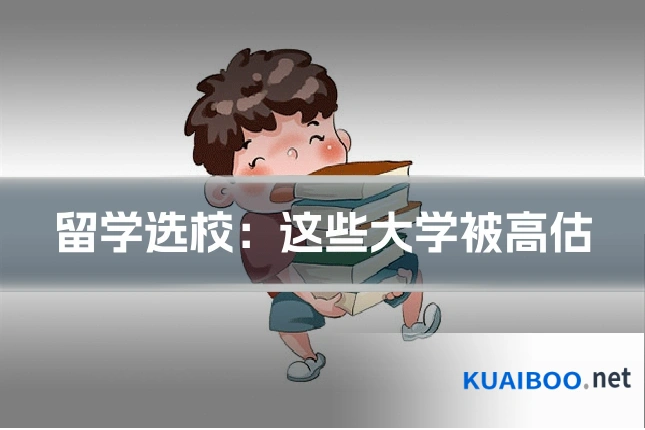 留学选校:这些大学被高估