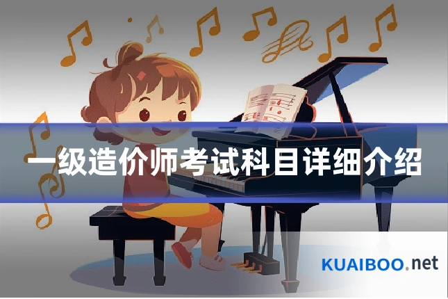 一级造价师考试科目详细介绍