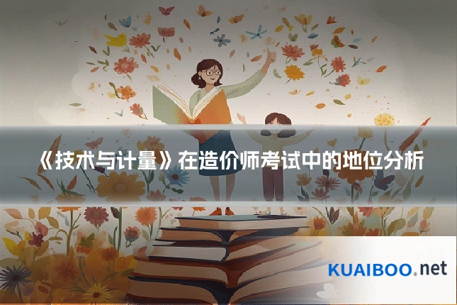 《技术与计量》在造价师考试中的地位分析