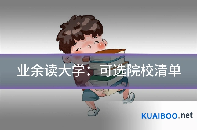 业余读大学:可选院校清单
