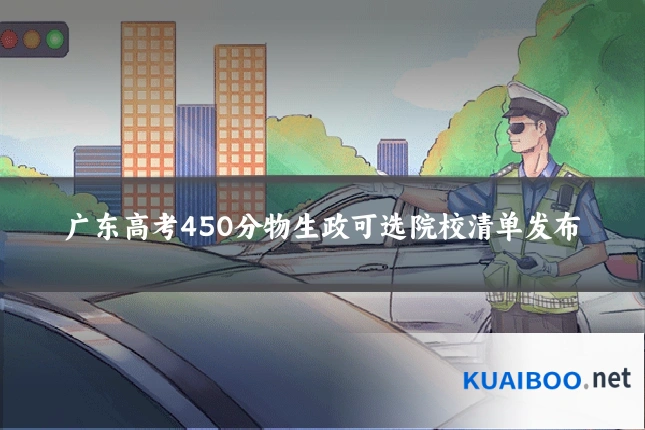 广东高考450分物生政可选院校清单发布