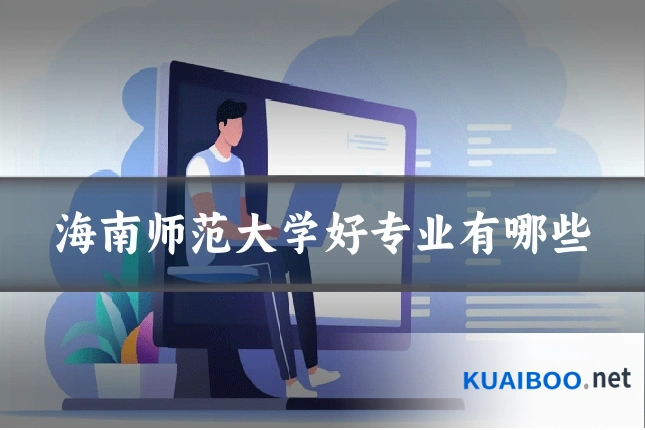 海南师范大学好专业有哪些