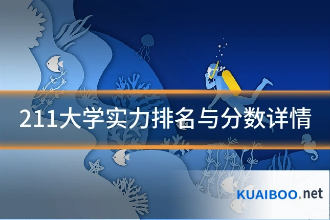 211大学实力排名与分数详情