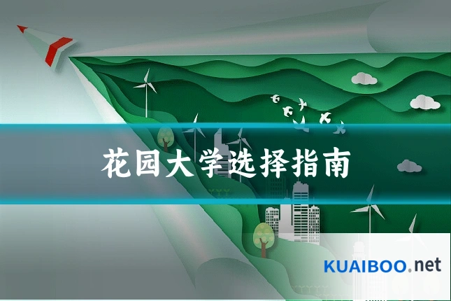 花园大学选择指南