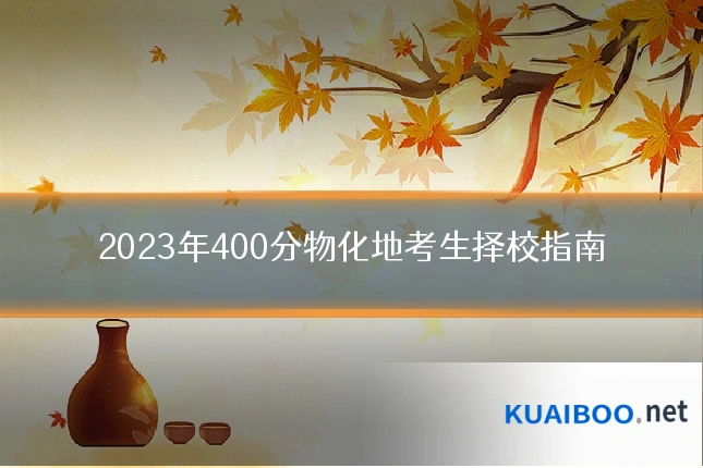 2023年400分物化地考生择校指南