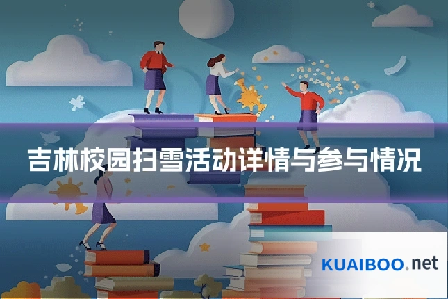 吉林校园扫雪活动详情与参与情况