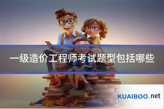 一级造价工程师考试题型包括哪些
