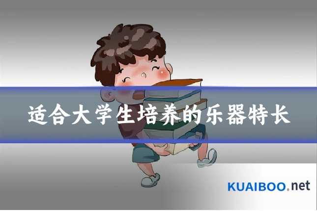 适合大学生培养的乐器特长