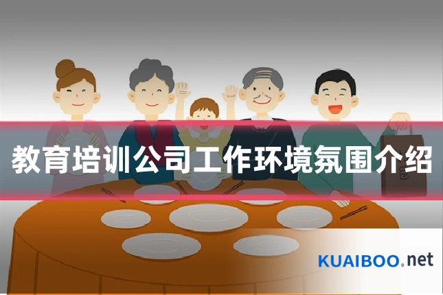 教育培训公司工作环境氛围介绍