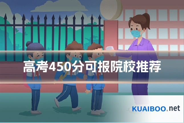 高考450分可报院校推荐