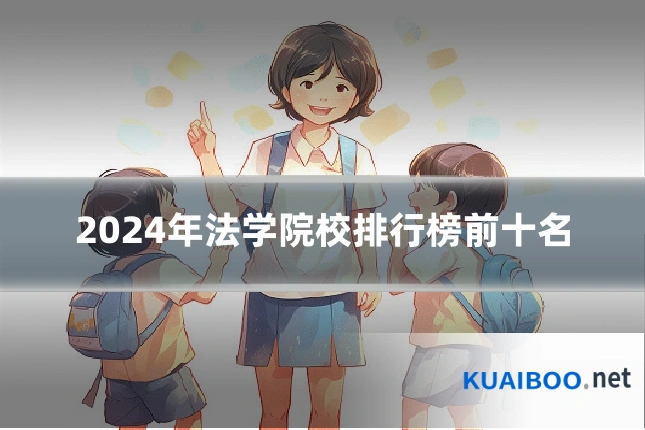 2024年法学院校排行榜前十名