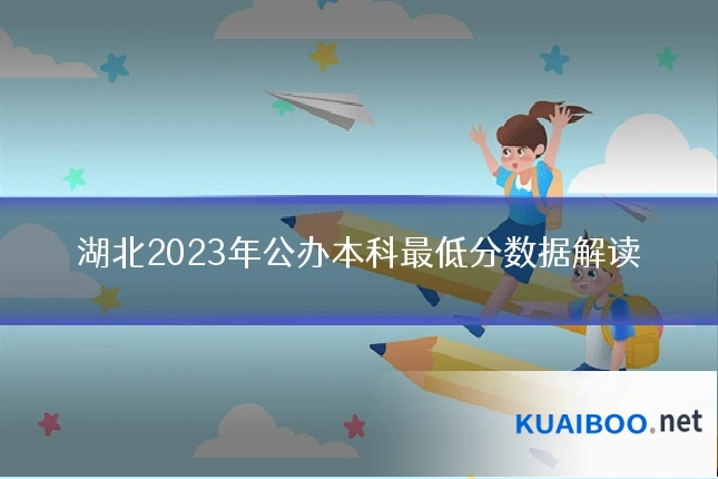 湖北2023年公办本科最低分数据解读