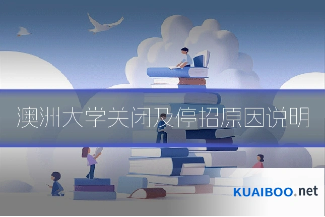 澳洲大学关闭及停招原因说明