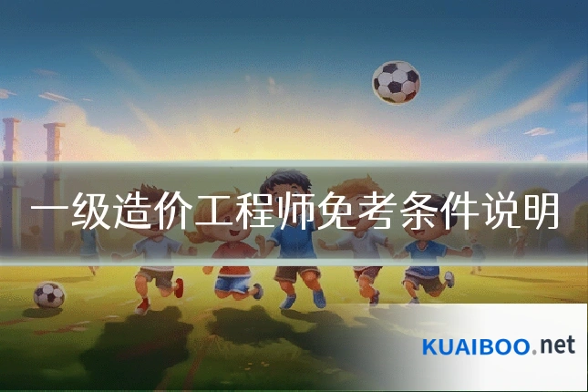 一级造价工程师免考条件说明